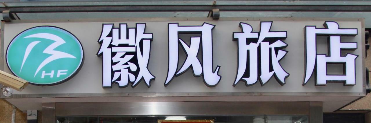 Huifeng Inn Thượng Hải Ngoại thất bức ảnh